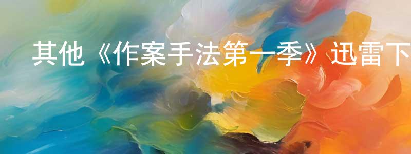 崔紅梅發布其他《作案手法第一季》迅雷下載/在線觀看/百度云-犯罪/歷史載-美劇天堂